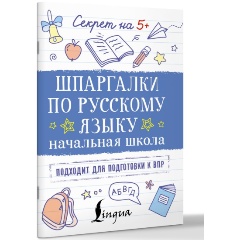 Изображение товара Книга Шпаргалки по русскому языку. Начальная школа
