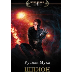 Изображение товара Книга Шпион Муха Р. серия Попаданец твердый переплет 2020