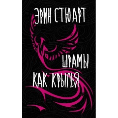 Изображение товара Книга Шрамы как крылья — история о преодолении травм и внутренней силе подростков