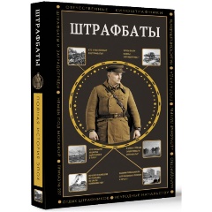 Изображение товара Книга Штрафбаты Громов А. история штрафных батальонов
