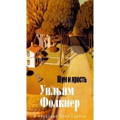 Изображение товара Книга Шум и ярость (Фолкнер У.)