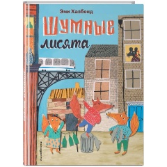 Изображение товара Книга Шумные лисята (илюстрации автора) (Хазбенд Э.)