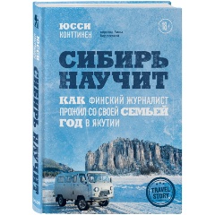 Изображение товара Книга Сибирь научит. Как финский журналист прожил со своей семьей год в Якутии (Конттинен Ю.)