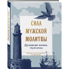 Изображение товара Книга Сила мужской молитвы духовная жизнь мужчины православие