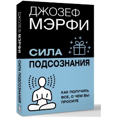 Изображение товара Книга Сила подсознания. Как получить все, о чем вы просите (Мэрфи Дж.)