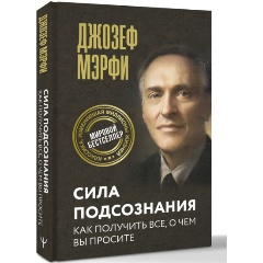 Изображение товара Книга Сила подсознания. Как получить все, о чем вы просите (Мэрфи Дж.) Мировая классика. Полный перевод
