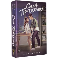 Изображение товара Книга Сила притяжения Дайвер Э. спорт любовь роман
