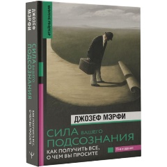 Изображение товара Книга Сила вашего подсознания. Как получить все, о чем вы просите. 11-е издание (Мэрфи Дж.)