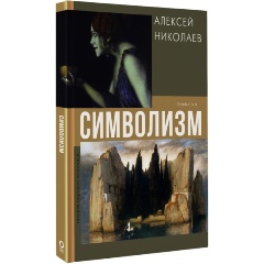 Изображение товара Книга Символизм (Николаев А.В.)