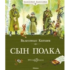 Изображение товара Книга Сын полка (Катаев В.)