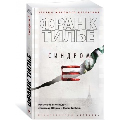 Изображение товара Книга Синдром Е (Тилье Ф.)