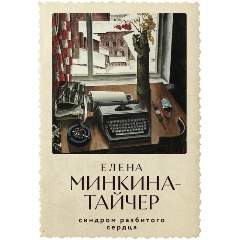 Изображение товара Книга Синдром разбитого сердца Елены Минкиной-Тайчер 240 страниц мягкая обложка