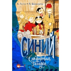 Изображение товара Книга Синий. Сапфировая загадка (Гатти А.)