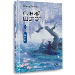 Изображение товара Книга Синий шепот. Книга 2 (Фэйсян Ц.)