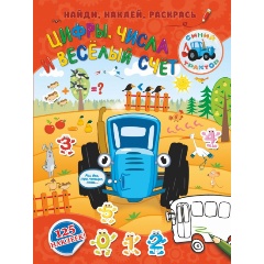 Изображение товара Книга Синий трактор. Цифры, числа и веселый счет