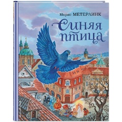 Изображение товара Книга Синяя птица (иллюстрации А. Басюбиной) (Метерлинк М.)