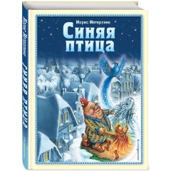 Изображение товара Книга Синяя птица (иллюстрации А. Мамонтова) (Метерлинк М.)