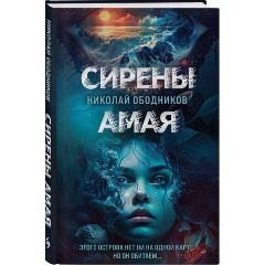 Изображение товара Книга Сирены Амая (Ободников Н.Н.)