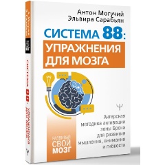 Изображение товара Книга Система 88: упражнения для мозга. Актерская методика активации зоны Брока для развития мышления, внимания и гибкости (Могучий А., Сарабьян Э.)