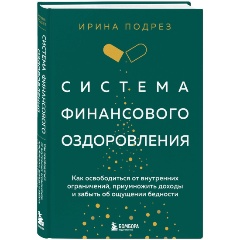 Изображение товара Книга Система финансового оздоровления как освободиться от внутренних ограничений