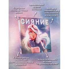 Изображение товара Книга Сияние. Артбук Лайи Лопес (Лопес Л.)