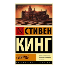 Изображение товара Книга Сияние Кинг С. Эксклюзивная классика 2024 мягкая обложка