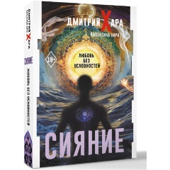 Изображение товара Книга Сияние. #Любовь без условностей (Хара Дмитрий, Хара Валентина)