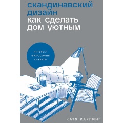 Изображение товара Книга о скандинавском дизайне как создать уютный дом