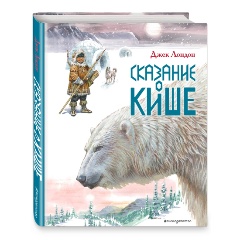 Изображение товара Книга Сказание о Кише Рассказы иллюстрации В.Канивца для детей