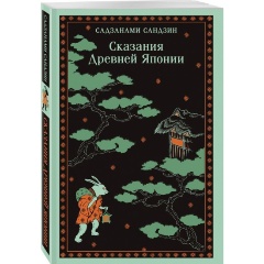 Изображение товара Книга Сказания Древней Японии (Садзанами С.)