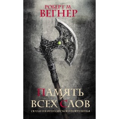 Изображение товара Книга Сказания Меекханского пограничья. Память всех слов (Вегнер Р.М.)