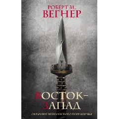 Изображение товара Книга Сказания Меекханского Пограничья. Восток-Запад (Вегнер Р.М.)