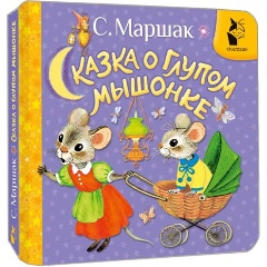 Изображение товара Книга Сказка о глупом мышонке (Маршак С.Я.)