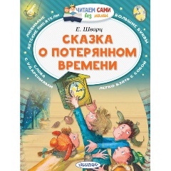 Изображение товара Книга Сказка о потерянном времени (Шварц Е.Л.)