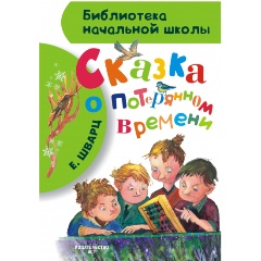 Изображение товара Книга Сказка о потерянном времени (Шварц Евгений Львович)