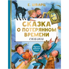 Изображение товара Книга Сказка о потерянном времени. Сказки (Шварц Е.Л.)