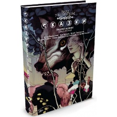 Изображение товара Книга Сказки 2: роскошное графическое издание с комиксами и иллюстрациями