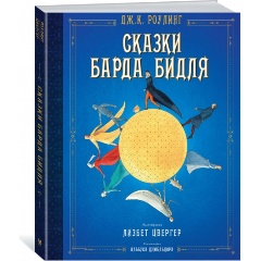 Изображение товара Книга Сказки Барда Бидля (иллюстрации Лизбет Цвергер) (Роулинг Дж.К.)