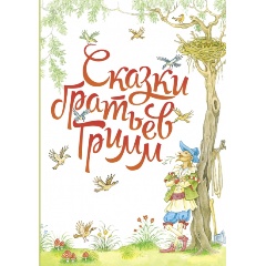 Изображение товара Книга Сказки братьев Гримм (Гримм Якоб и Вильгельм)