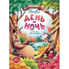 Изображение товара Книга Сказки день-ночь (Ульева Е.)