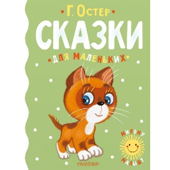 Изображение товара Детская книга Сказки для маленьких автор Остер Г.Б. 160 страниц твердый переплет