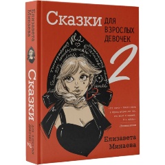 Изображение товара Книга Сказки для взрослых девочек. Vol. 2 (Минаева Е.О.)