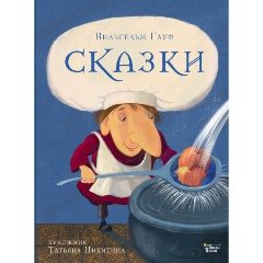 Изображение товара Книга Сказки Гауфа (Гауф В.)