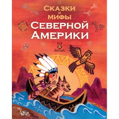 Изображение товара Книга Сказки и мифы Северной Америки (Ващенко А.)