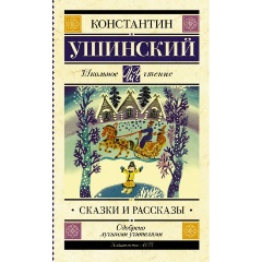 Изображение товара Книга Сказки и рассказы (Ушинский Константин Дмитриевич) Школьное чтение