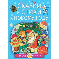 Изображение товара Книга Сказки и стихи к Новому году для детей 0+ с заданиями