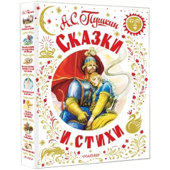 Изображение товара Книга Сказки и стихи (Пушкин А.С.)