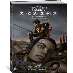 Изображение товара Книга Сказки. Книга 13 (Уиллингхэм Б.)