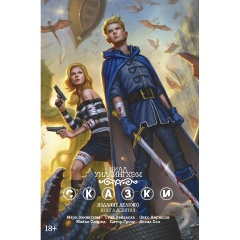 Изображение товара Книга Сказки. Книга 9 (Уиллингхэм Б.)