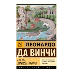 Изображение товара Книга Сказки, легенды, притчи (Леонардо да Винчи)